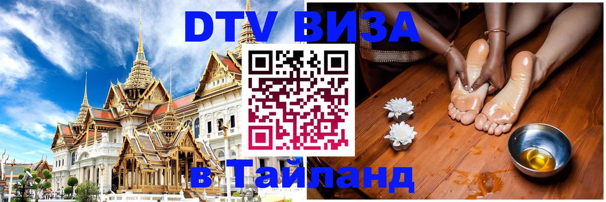 Visa ДТВ Тайланд помощь Северодвинск 