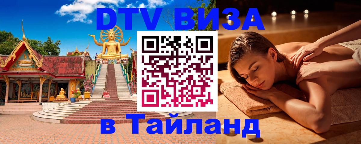 VISA в Тайланд для удалёнщиков 